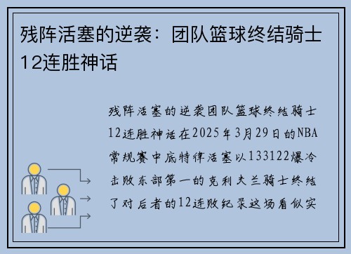 残阵活塞的逆袭：团队篮球终结骑士12连胜神话