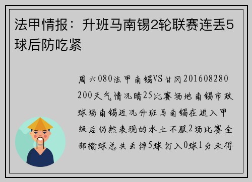法甲情报：升班马南锡2轮联赛连丢5球后防吃紧