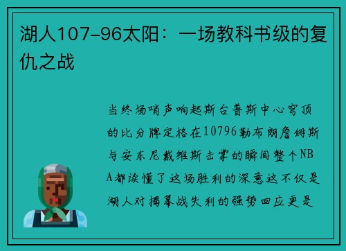 湖人107-96太阳：一场教科书级的复仇之战