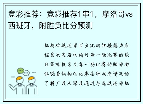 竞彩推荐：竞彩推荐1串1，摩洛哥vs西班牙，附胜负比分预测