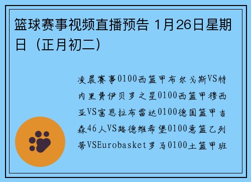 篮球赛事视频直播预告 1月26日星期日（正月初二）