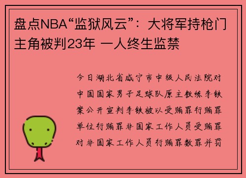盘点NBA“监狱风云”：大将军持枪门主角被判23年 一人终生监禁