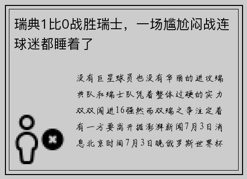 瑞典1比0战胜瑞士，一场尴尬闷战连球迷都睡着了