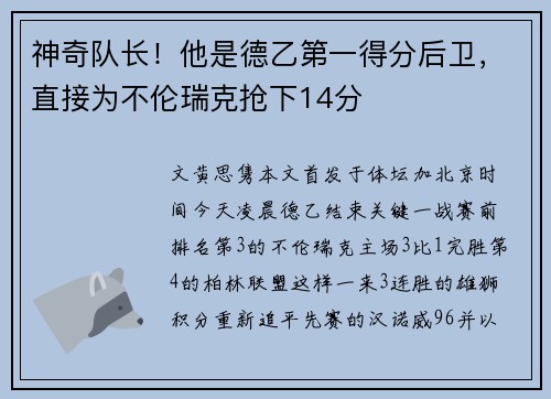 神奇队长！他是德乙第一得分后卫，直接为不伦瑞克抢下14分
