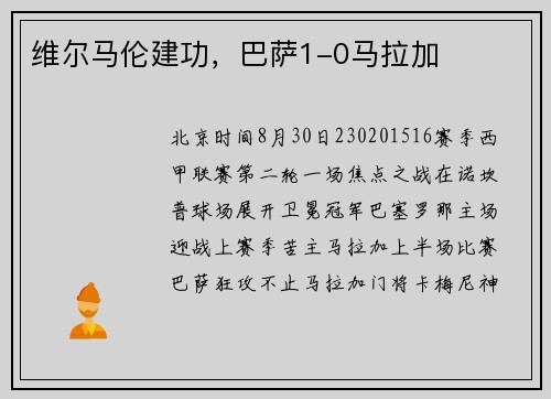 维尔马伦建功，巴萨1-0马拉加