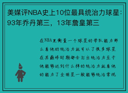 美媒评NBA史上10位最具统治力球星：93年乔丹第三，13年詹皇第三