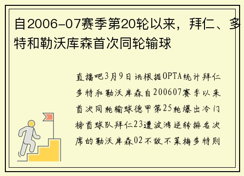 自2006-07赛季第20轮以来，拜仁、多特和勒沃库森首次同轮输球