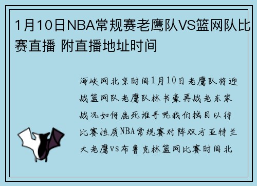 1月10日NBA常规赛老鹰队VS篮网队比赛直播 附直播地址时间