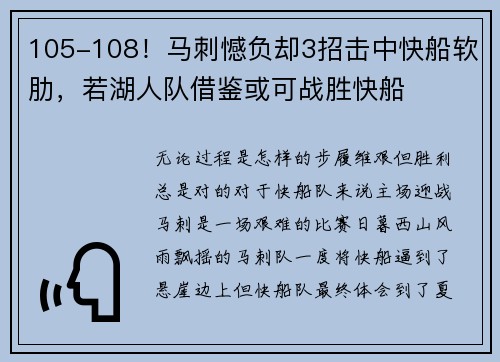 105-108！马刺憾负却3招击中快船软肋，若湖人队借鉴或可战胜快船
