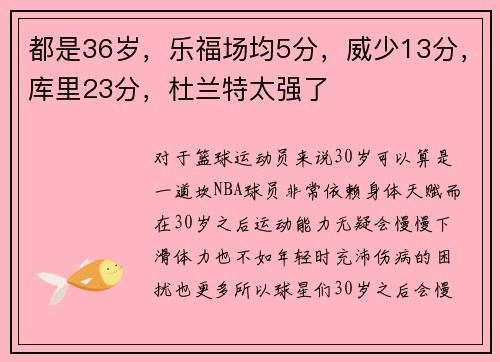 都是36岁，乐福场均5分，威少13分，库里23分，杜兰特太强了