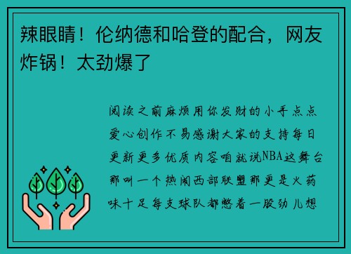 辣眼睛！伦纳德和哈登的配合，网友炸锅！太劲爆了