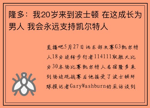 隆多：我20岁来到波士顿 在这成长为男人 我会永远支持凯尔特人