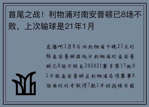 首尾之战！利物浦对南安普顿已8场不败，上次输球是21年1月