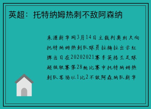 英超：托特纳姆热刺不敌阿森纳
