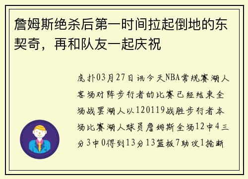 詹姆斯绝杀后第一时间拉起倒地的东契奇，再和队友一起庆祝