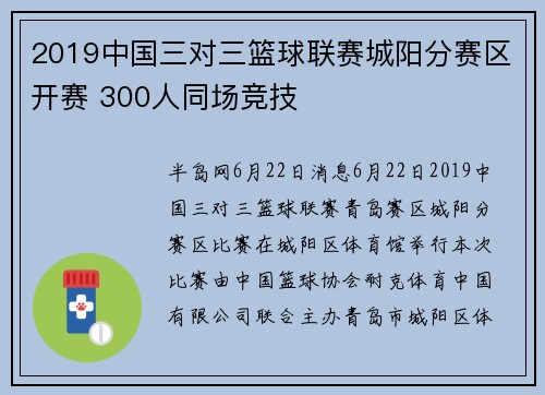 2019中国三对三篮球联赛城阳分赛区开赛 300人同场竞技