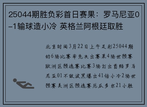 25044期胜负彩首日赛果：罗马尼亚0-1输球造小冷 英格兰阿根廷取胜