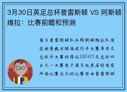 3月30日英足总杯普雷斯顿 VS 阿斯顿维拉：比赛前瞻和预测