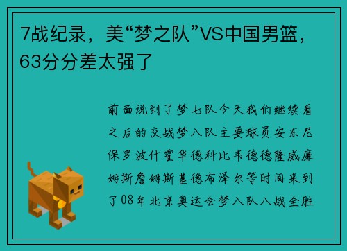 7战纪录，美“梦之队”VS中国男篮，63分分差太强了