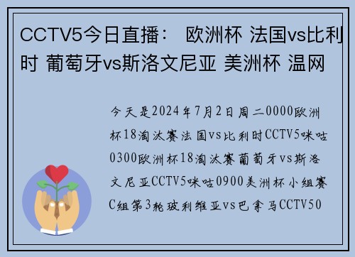 CCTV5今日直播： 欧洲杯 法国vs比利时 葡萄牙vs斯洛文尼亚 美洲杯 温网