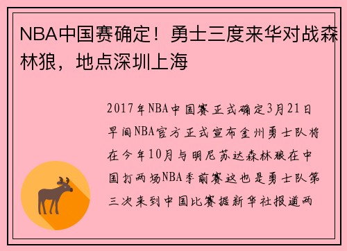 NBA中国赛确定！勇士三度来华对战森林狼，地点深圳上海