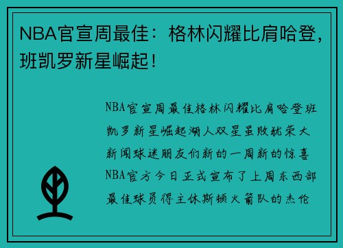 NBA官宣周最佳：格林闪耀比肩哈登，班凯罗新星崛起！