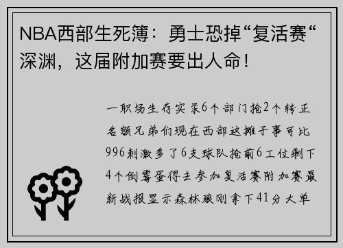 NBA西部生死簿：勇士恐掉“复活赛“深渊，这届附加赛要出人命！
