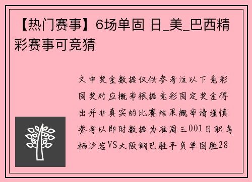 【热门赛事】6场单固 日_美_巴西精彩赛事可竞猜