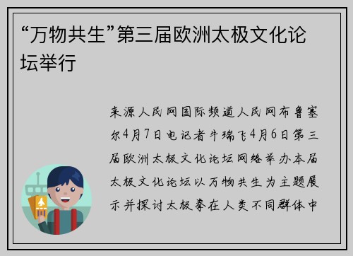 “万物共生”第三届欧洲太极文化论坛举行
