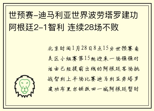世预赛-迪马利亚世界波劳塔罗建功 阿根廷2-1智利 连续28场不败