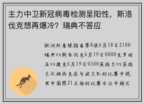 主力中卫新冠病毒检测呈阳性，斯洛伐克想再爆冷？瑞典不答应