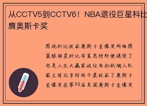 从CCTV5到CCTV6！NBA退役巨星科比荣膺奥斯卡奖