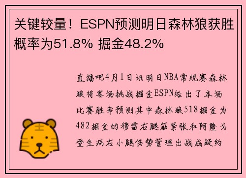 关键较量！ESPN预测明日森林狼获胜概率为51.8% 掘金48.2%