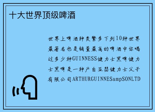 十大世界顶级啤酒