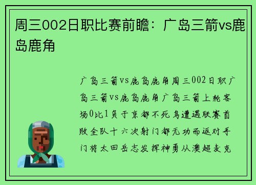 周三002日职比赛前瞻：广岛三箭vs鹿岛鹿角