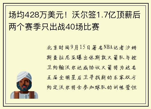 场均428万美元！沃尔签1.7亿顶薪后两个赛季只出战40场比赛