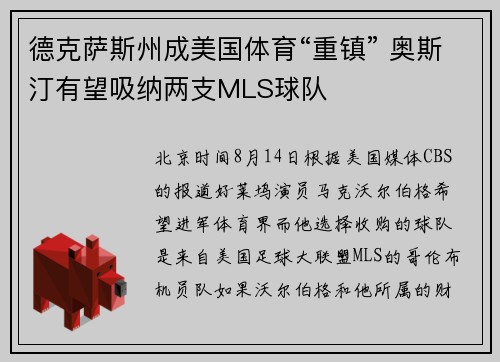 德克萨斯州成美国体育“重镇” 奥斯汀有望吸纳两支MLS球队