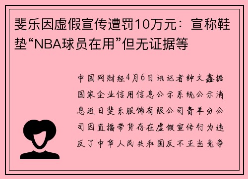 斐乐因虚假宣传遭罚10万元：宣称鞋垫“NBA球员在用”但无证据等