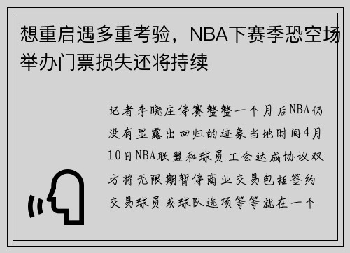 想重启遇多重考验，NBA下赛季恐空场举办门票损失还将持续