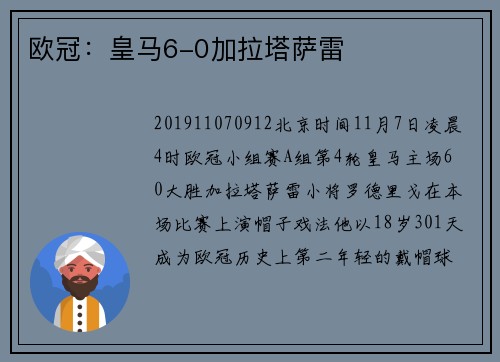 欧冠：皇马6-0加拉塔萨雷