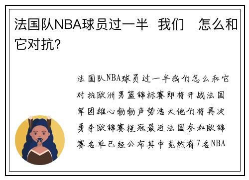 法国队NBA球员过一半  我们​怎么和它对抗？