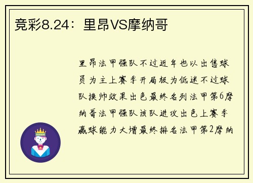 竞彩8.24：里昂VS摩纳哥