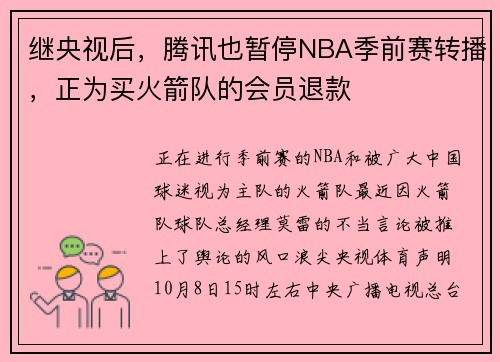 继央视后，腾讯也暂停NBA季前赛转播，正为买火箭队的会员退款