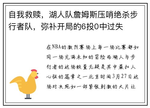 自我救赎，湖人队詹姆斯压哨绝杀步行者队，弥补开局的6投0中过失