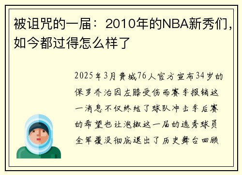 被诅咒的一届：2010年的NBA新秀们，如今都过得怎么样了