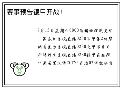 赛事预告德甲开战！