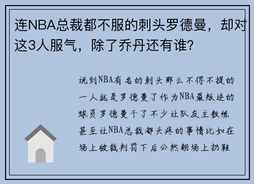 连NBA总裁都不服的刺头罗德曼，却对这3人服气，除了乔丹还有谁？