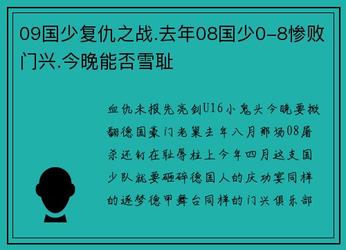 09国少复仇之战.去年08国少0-8惨败门兴.今晚能否雪耻