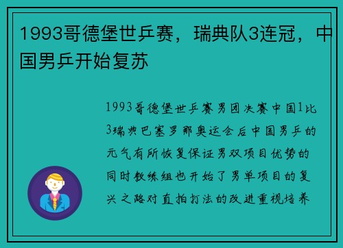 1993哥德堡世乒赛，瑞典队3连冠，中国男乒开始复苏
