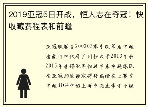 2019亚冠5日开战，恒大志在夺冠！快收藏赛程表和前瞻